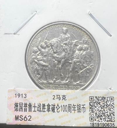 1913 年普鲁士 2 马克银币 战胜拿破仑 100 周年 保粹 MS62 德意志帝国银币 - 1913 年普鲁士 2 马克银币 战胜拿破仑 100 周年 保粹 MS62 德意志帝国银币