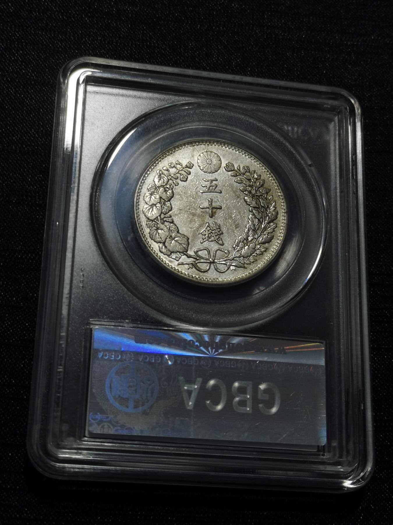 天下钱庄专场欢迎参拍 日本龙五十钱银币