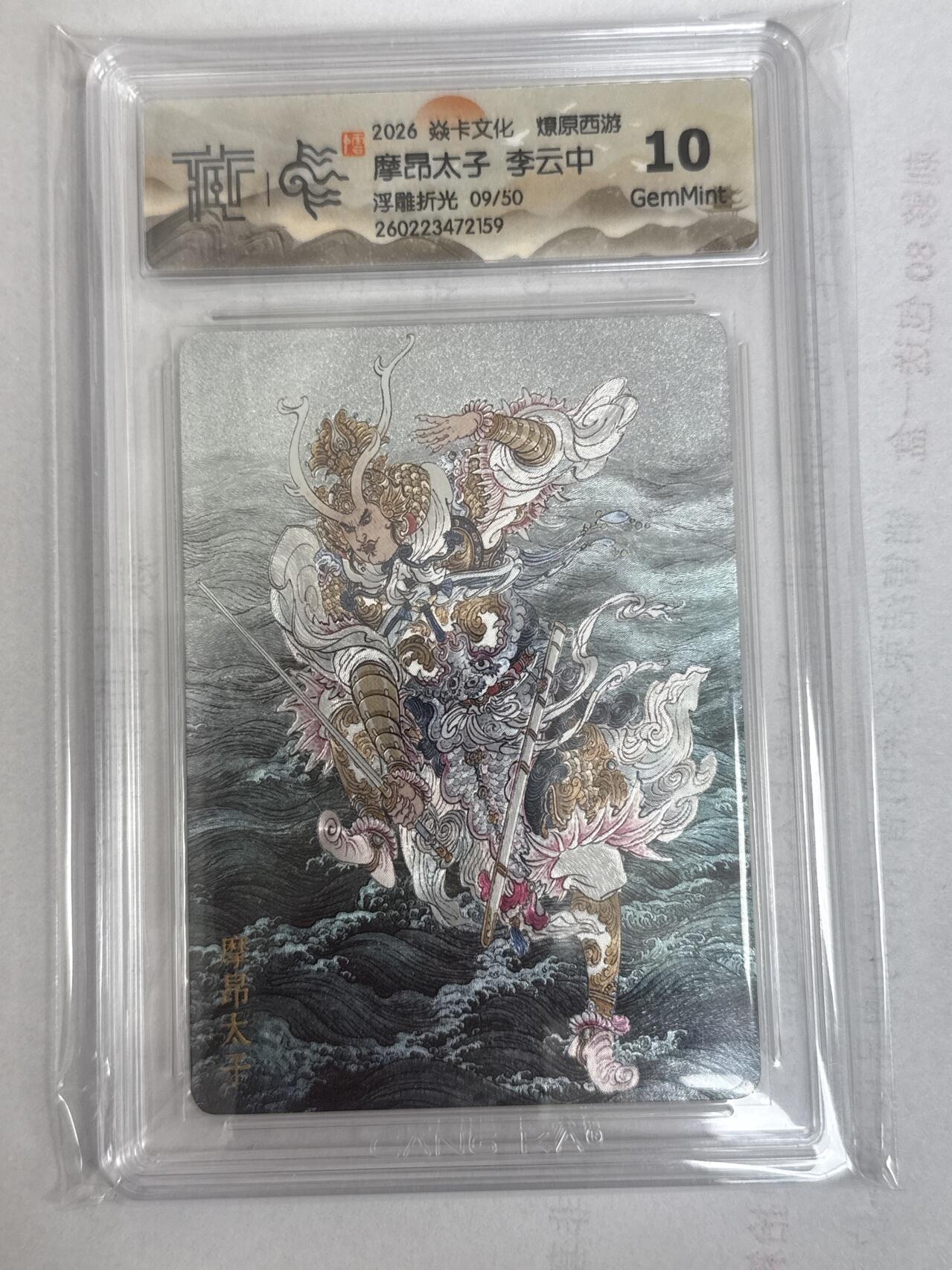 大麦马年第一场 2026 焱卡 燎原西游 李云中 摩昂太子  限编9/50 浮雕折光 10G