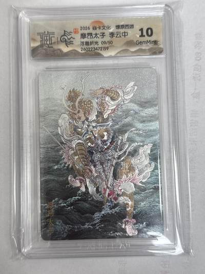 大麦马年第一场 - 2026 焱卡 燎原西游 李云中 摩昂太子  限编9/50 浮雕折光 10G