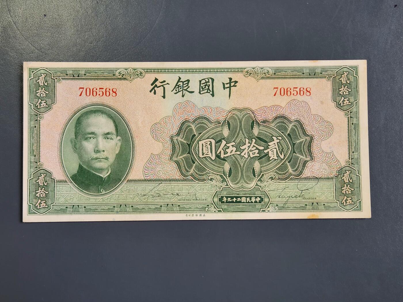 4月2号晚上8点 中外纸币自动截拍第51场 中国银行 特别面值25元。无字轨 几乎全新 可惜左上角有一点点粘补 拍时注意