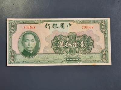 4月2号晚上8点 中外纸币自动截拍第51场 - 中国银行 特别面值25元。无字轨 几乎全新 可惜左上角有一点点粘补 拍时注意