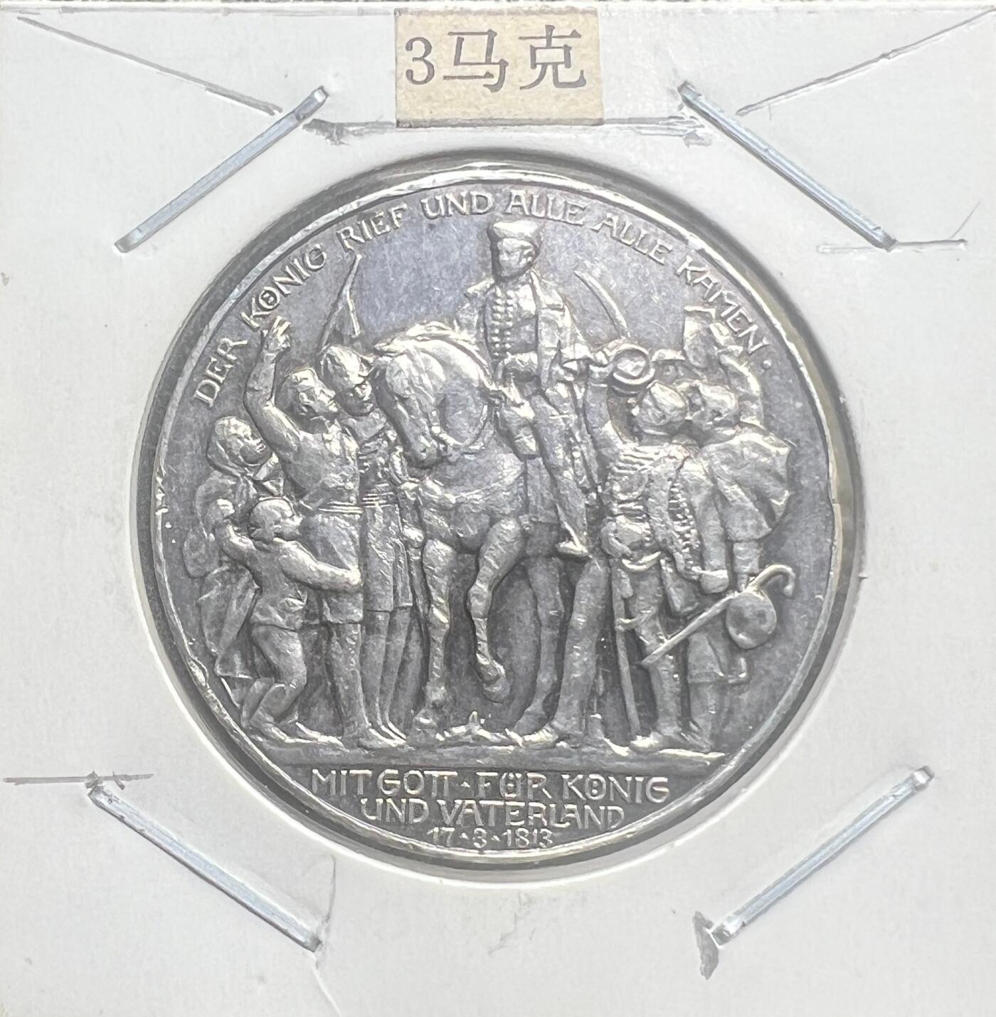 1913 年德国普鲁士 3 马克银币 战胜拿破仑 100 周年 德意志帝国纪念银币