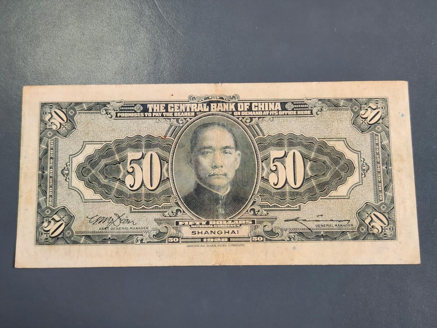 4月2号晚上8点 中外纸币自动截拍第51场 中央银行 上海券 50元原票美品