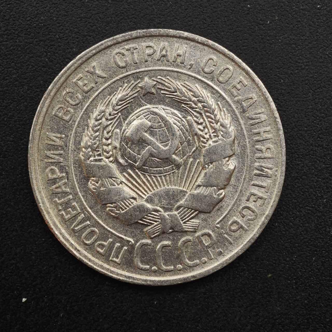 【淘币小摊】实时拍第八百八十七拍   散币场    每周一统一发货 苏联1929年20戈比银币