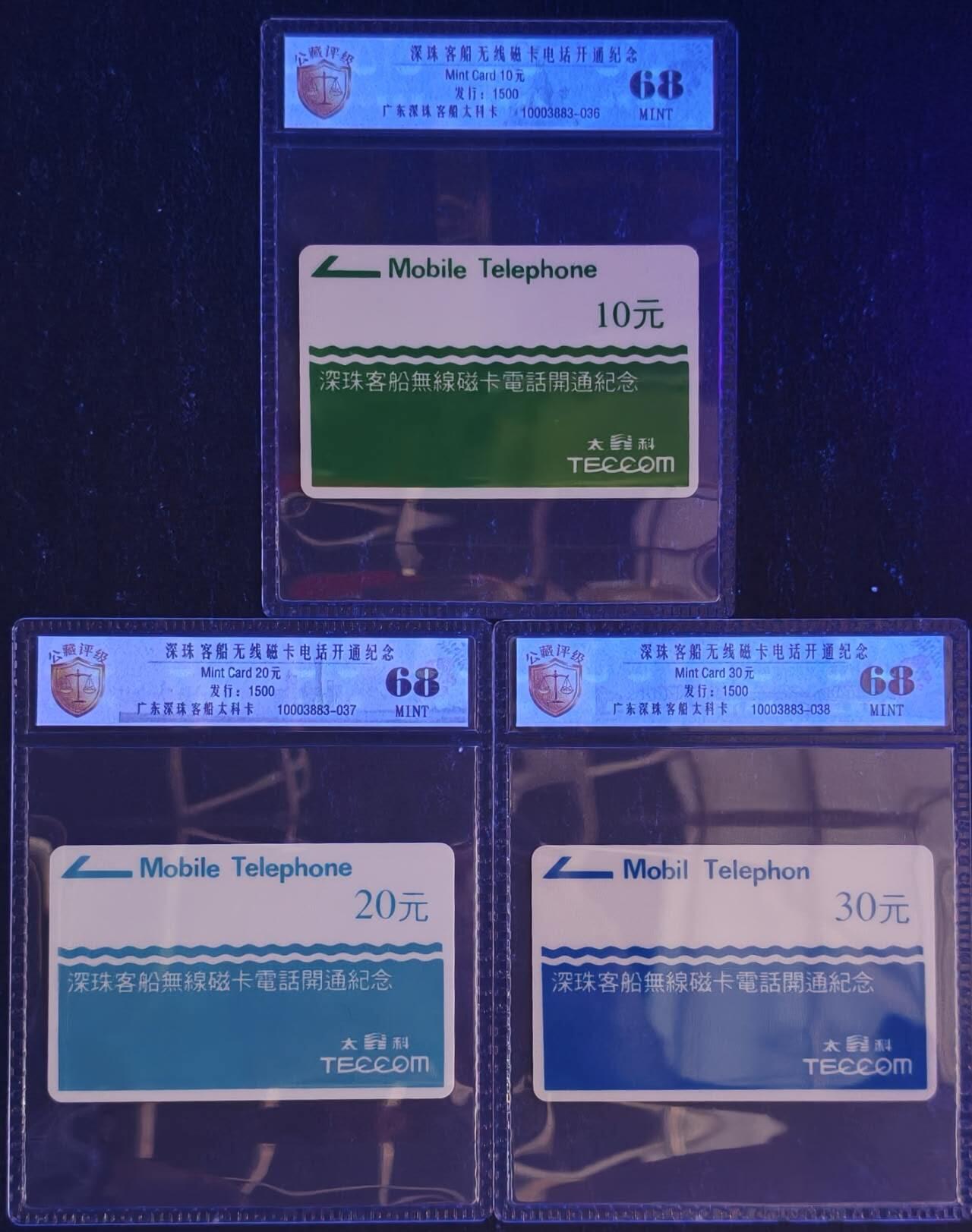 公藏评级第132期评级卡拍卖 广东太科卡（深珠客船电话开通）3全发行1500，公藏68分。