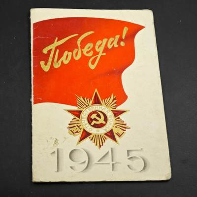 4月1日结束，成斌徽章钱币专场（今日继续更新） - 苏联1945年卫国战争明信片