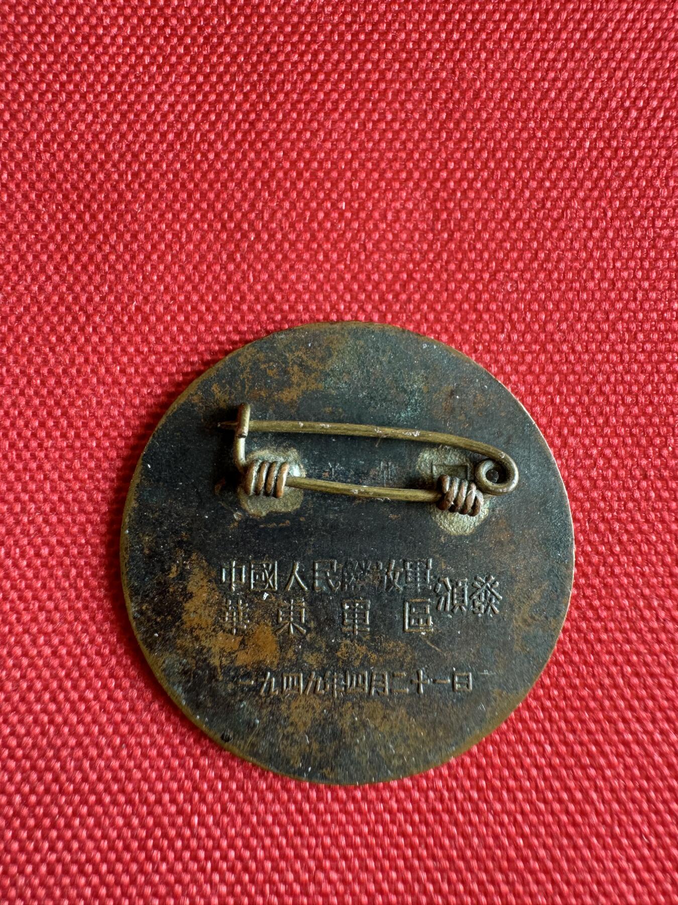 五哥徽章群   2号周四晚上八点4群联拍 1949.4.21  少见版