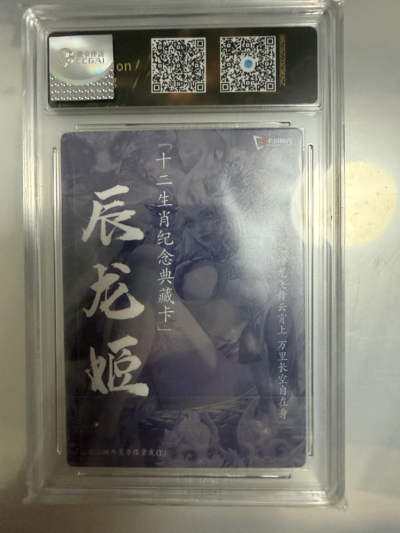 龙虎卡牌-八一场（满200元包邮，无佣金，每周六结拍，欢迎送拍） 粗闪评级卡 卡玩帕克 十二生肖纪念典藏卡 - 辰龙姬 10G (限量卡夏龙)