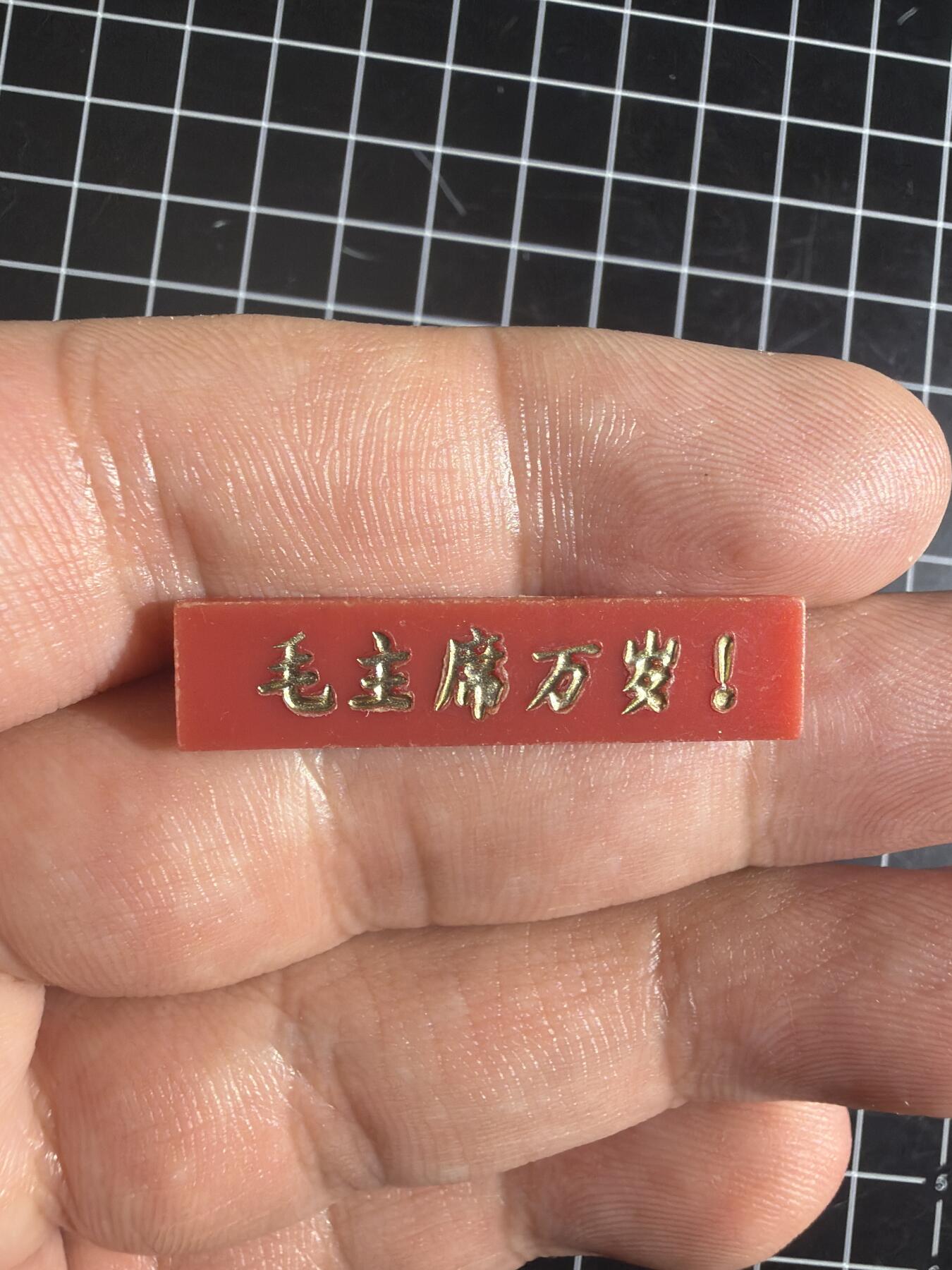 古冰库章牌勋赏收藏0起拍卖 毛主席万岁