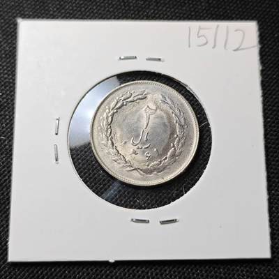 KK钱币收藏小铺  第415期 2月预留时间 周末发货 伊朗2里亚尔 