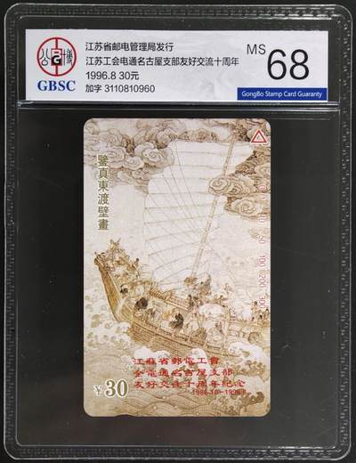 公藏评级第132期评级卡拍卖 - 江苏田村卡（鉴真东渡壁画-加字卡）一枚公博68分。