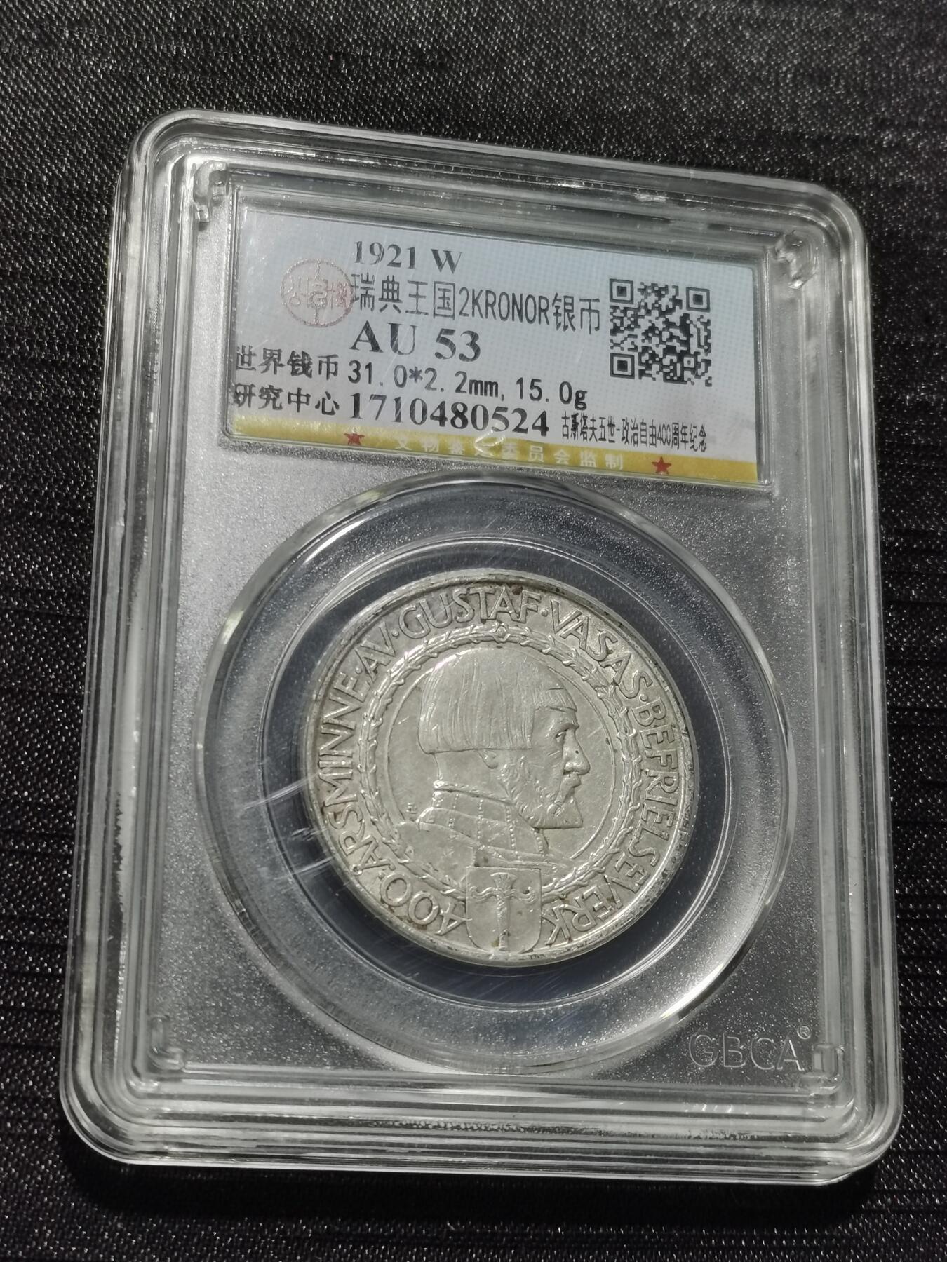 天下钱庄专场欢迎参拍 瑞典2克朗银币