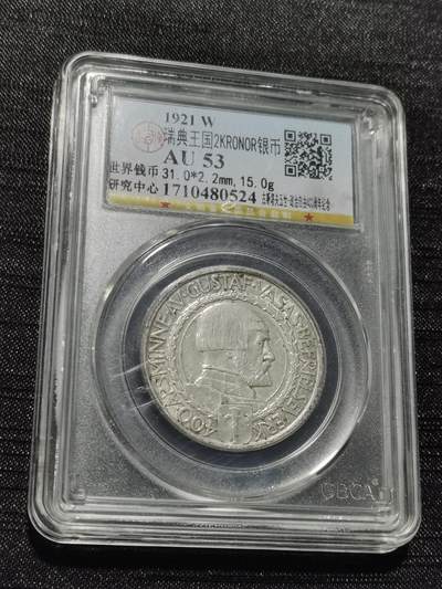 天下钱庄专场欢迎参拍 - 瑞典2克朗银币