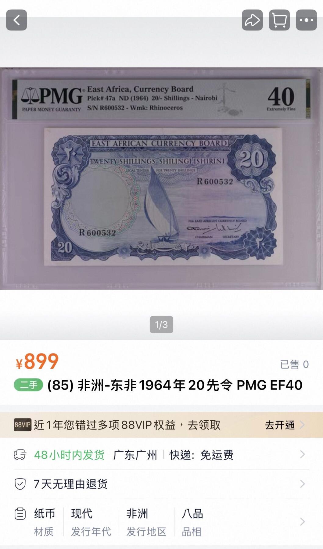 丙午马年四月第一场 。本期更新了稀有大革命纸币 东非1964年20先令，流通品相如图，千位号！预计在pmg30左右。稀有品种少见！
