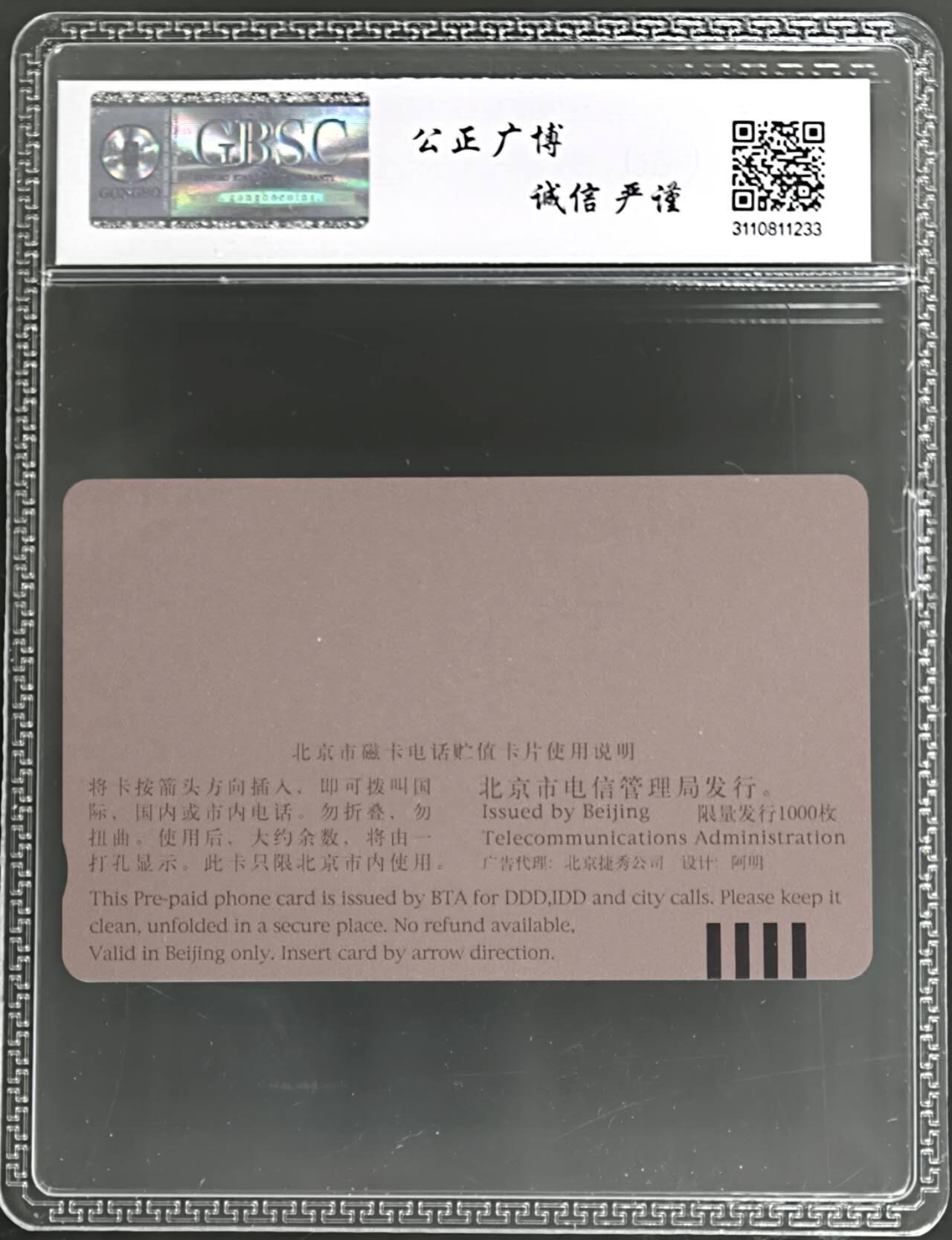 公藏评级第132期评级卡拍卖 北京田村卡（姜昆相声艺术）一全公博68分。