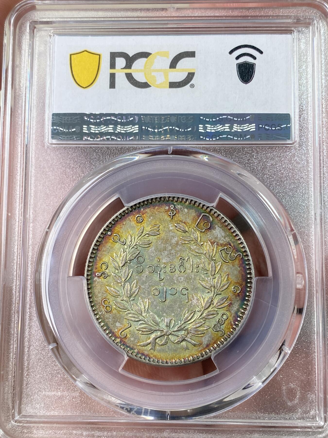 万国钱币拍卖第064期 PCGS AU50 1852年缅甸孔雀银币1KYAT卢比 绝美七色虹彩包浆环绕  中南半岛名品之一 不论包浆还是打制都是同分中绝对罕见的存在