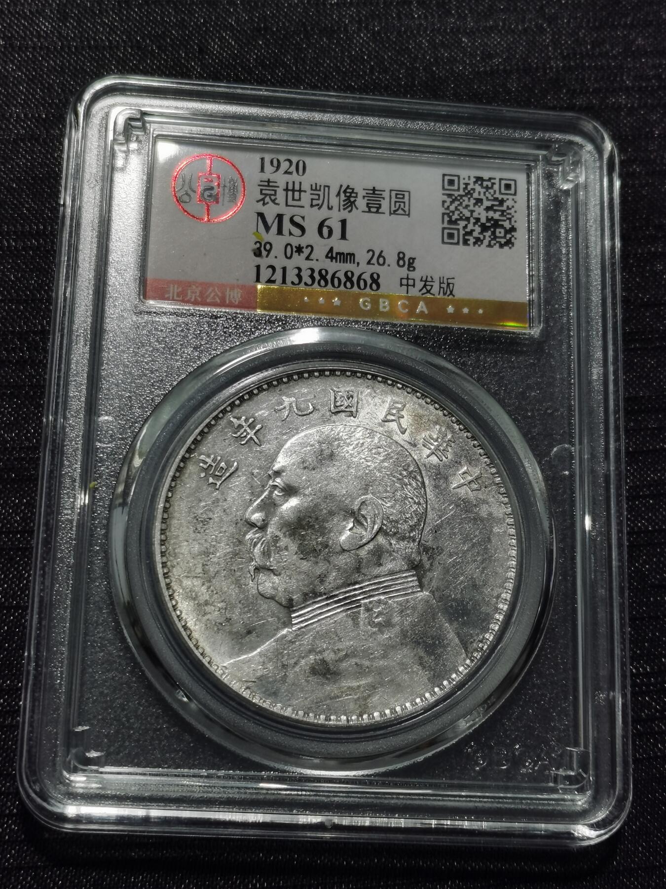 天下钱庄专场欢迎参拍 公博评级MS61九年中发大头