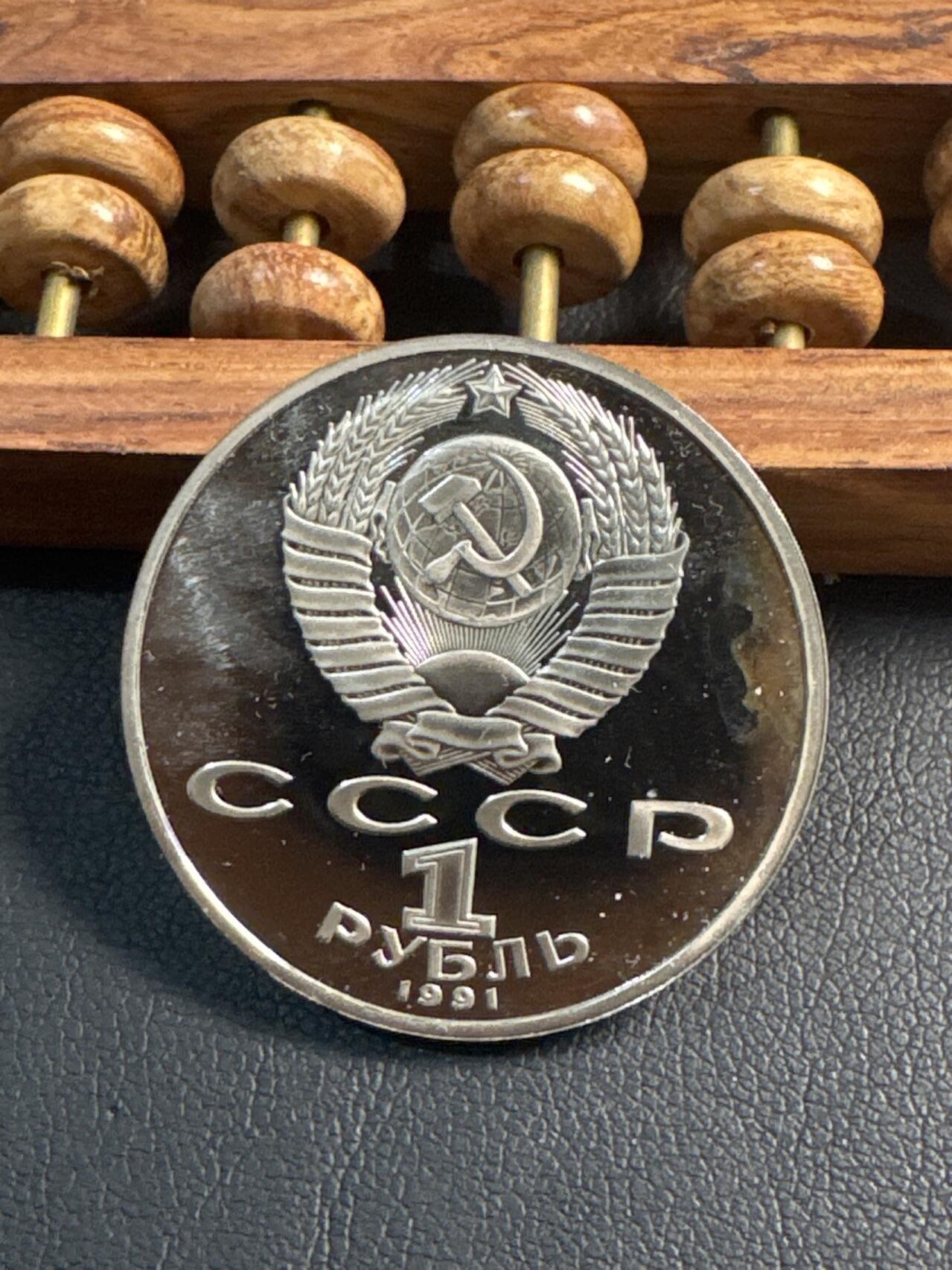 ❤️【币观天下】❤️ 第347期钱币拍卖场- 2026.4.3周五晚上6点半场 长期征集拍品  苏联马赫图姆库里精制1卢布纪念币