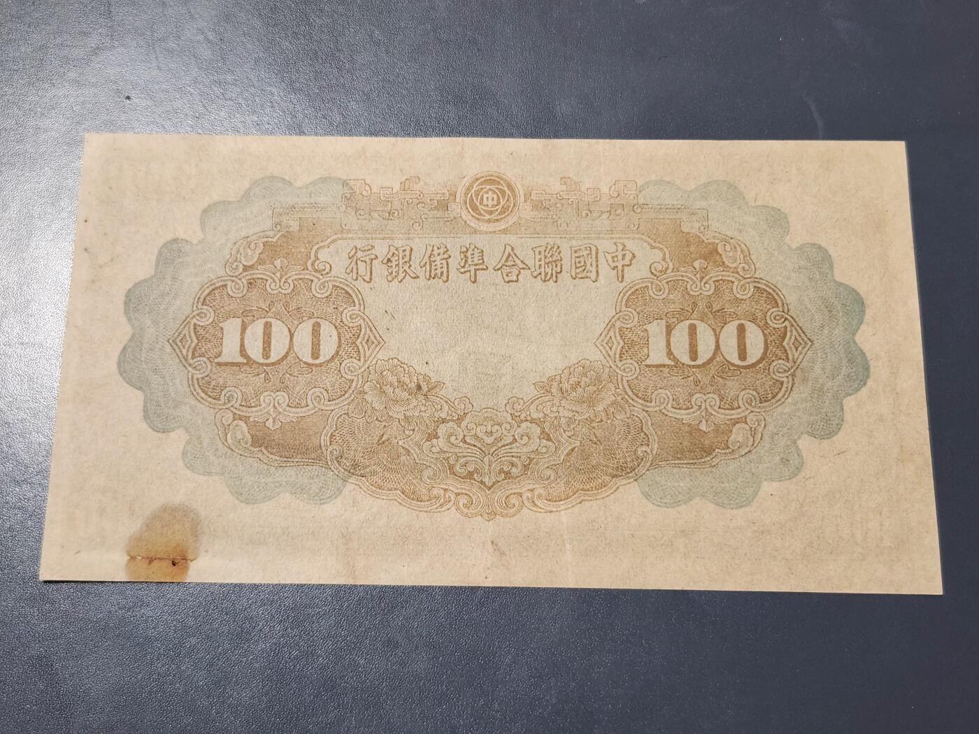 4月1号晚上8点 中外纸币自动截拍第50场 中国联合准备银行100元原票旧品