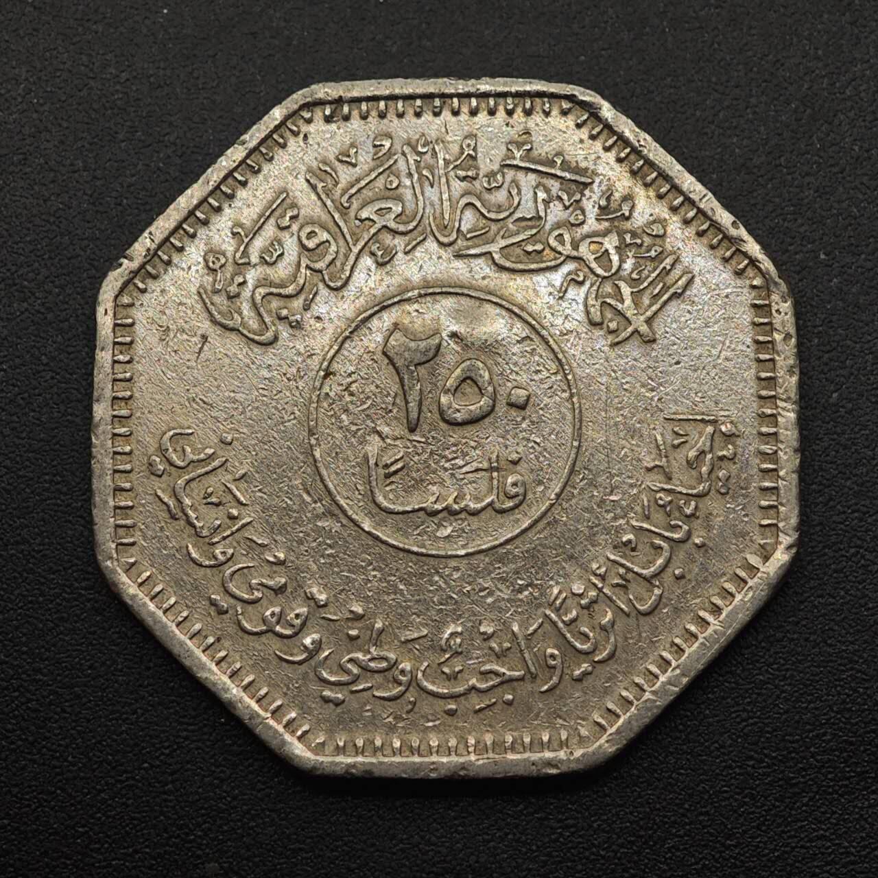 【淘币小摊】实时拍第八百八十七拍   散币场    每周一统一发货 伊拉克1982年汉谟拉比法典250费尔纪念币