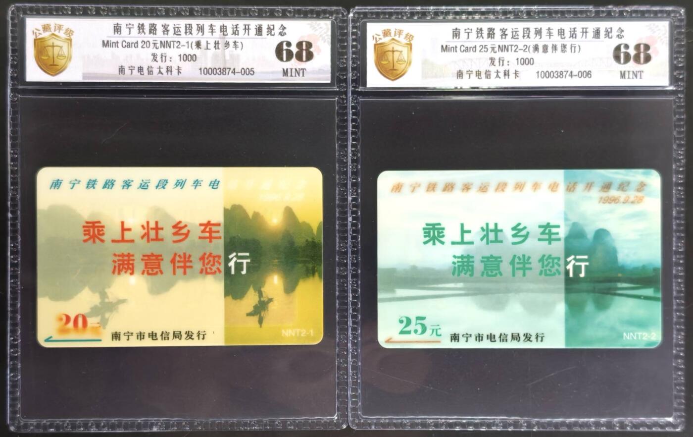 公藏评级第132期评级卡拍卖 南宁太科卡（乘上壮乡车）2全发行1000，公藏68分。