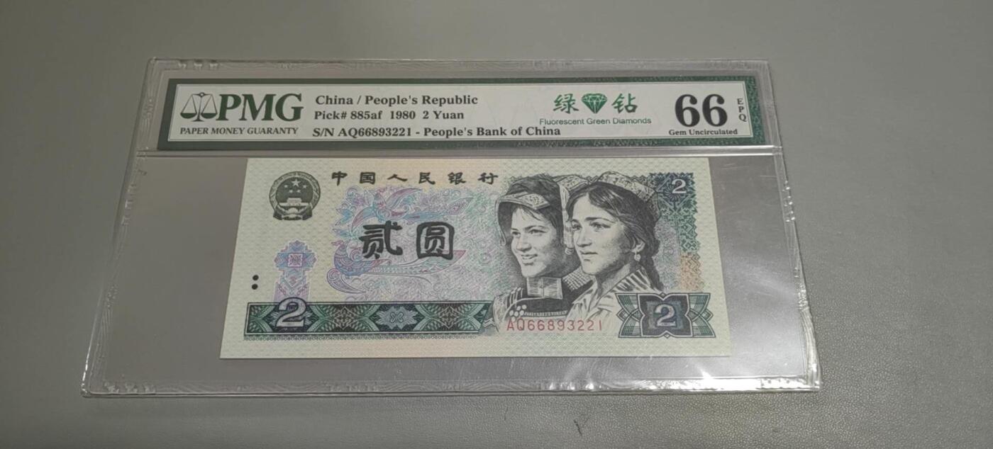 洪涛臻品批发群 精选邮票限时拍卖第1303期  第四套人民币荧光币80年2元《绿钻》PMG评级，无47靓号，一物一拍，单单PMG评级费就要95元，注意抄底囤货