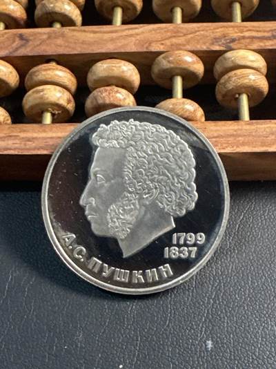 ❤️【币观天下】❤️ 第347期钱币拍卖场- 2026.4.3周五晚上6点半场 长期征集拍品  - 苏联普希金诞辰125周年后铸精制1卢布纪念币