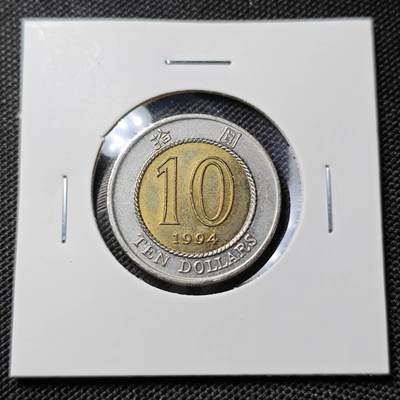 KK钱币收藏小铺  第417期 2月预留时间 周末发货 1994香港10元 