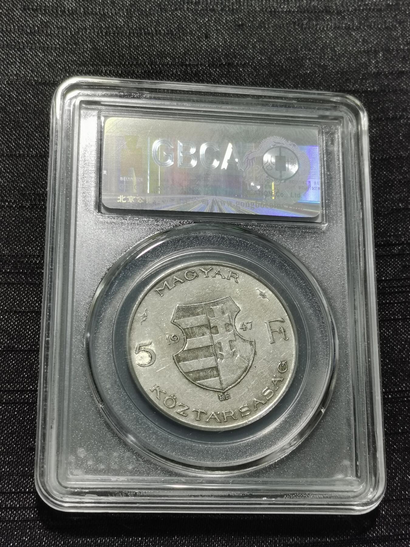 天下钱庄专场欢迎参拍 匈牙利5福林银币