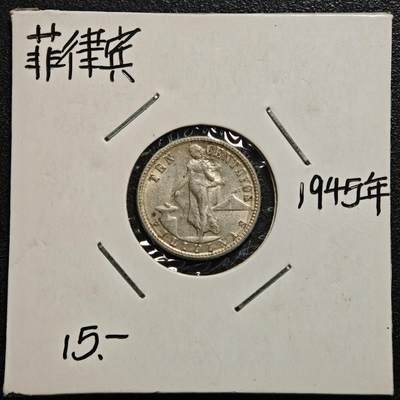 【德藏】世界币章拍卖第170期（拍品征集中~欢迎藏友联系） 老藏家集藏系列之- 1945年 美属菲律宾10分银币 750银 直径约：16.7mm；重约：2g 入册20余年·附有当年购入价