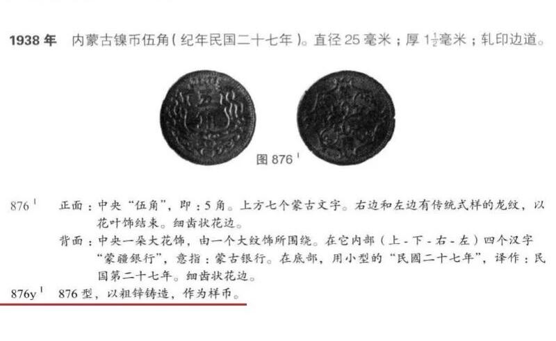 NPGS SP66 1938年蒙疆银行五角 锌质精制样币 开卷原光