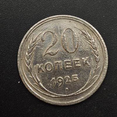 【淘币小摊】实时拍第八百八十七拍   散币场    每周一统一发货 - 苏联1925年20戈比银币
