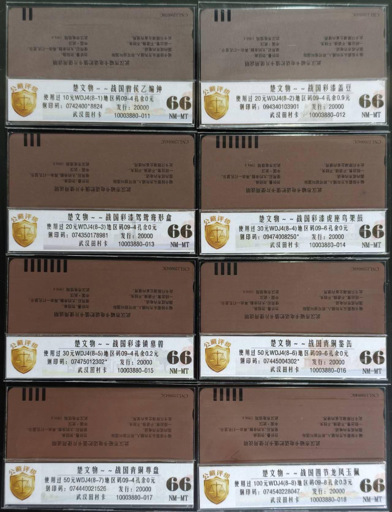 公藏评级第132期评级卡拍卖 湖北田村旧卡（楚文物）8全公藏66分，公藏评级专业有钢印码及防伪标。