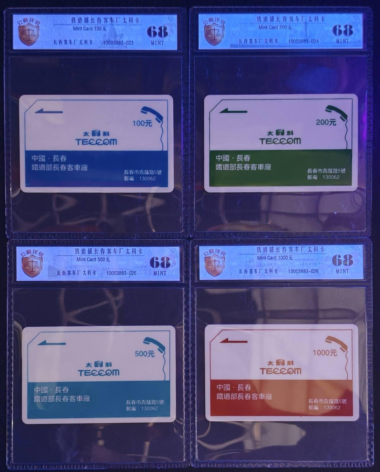 公藏评级第132期评级卡拍卖 吉林太科卡（长春客车厂）4全公藏68分。