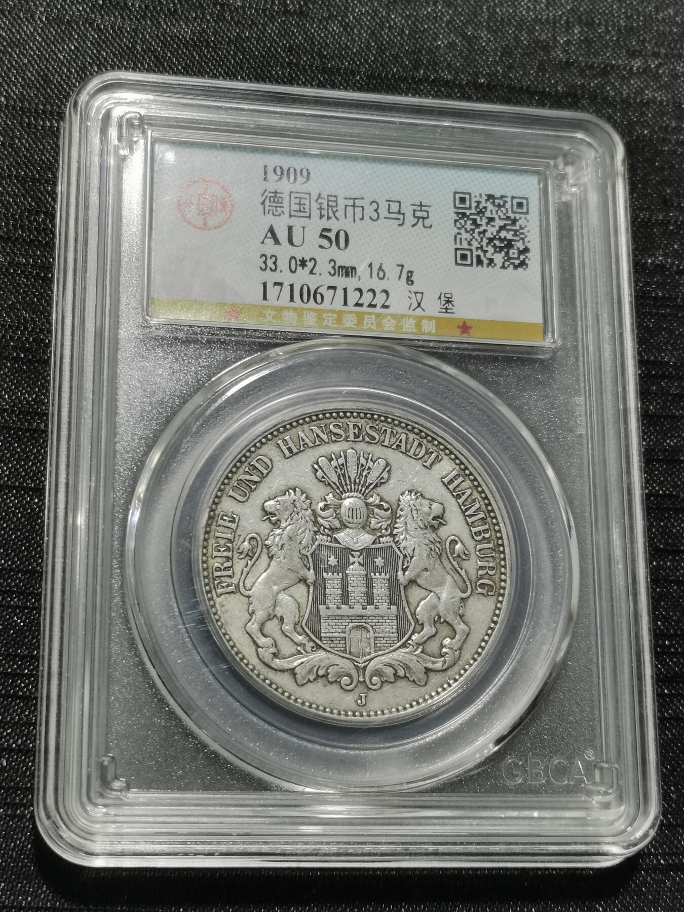 天下钱庄专场欢迎参拍 德国汉堡3马克银币