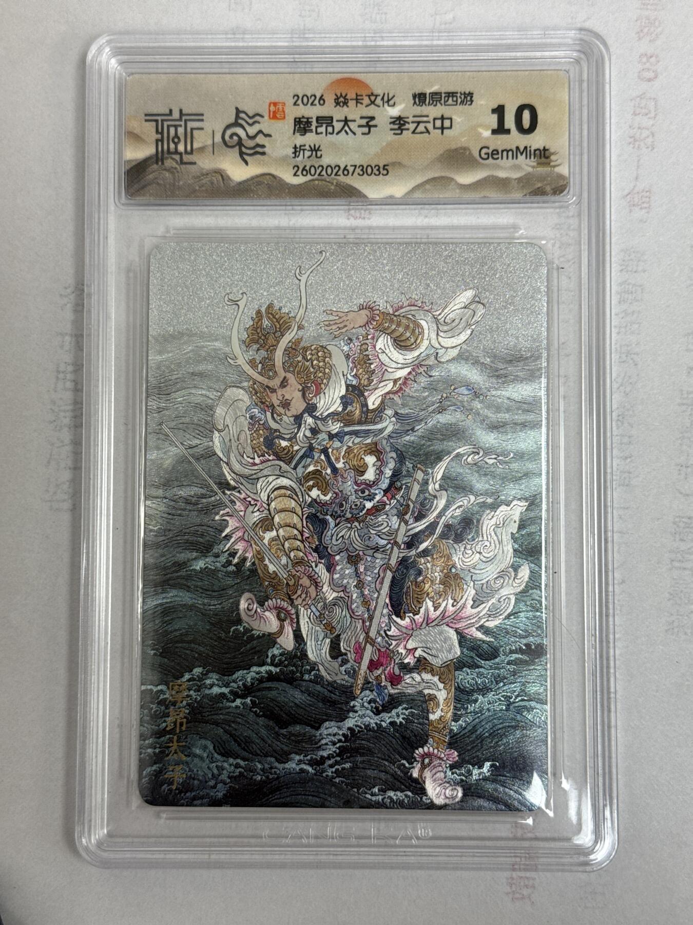 大麦马年第一场 2026 焱卡 燎原西游 李云中 摩昂太子 折光 10G