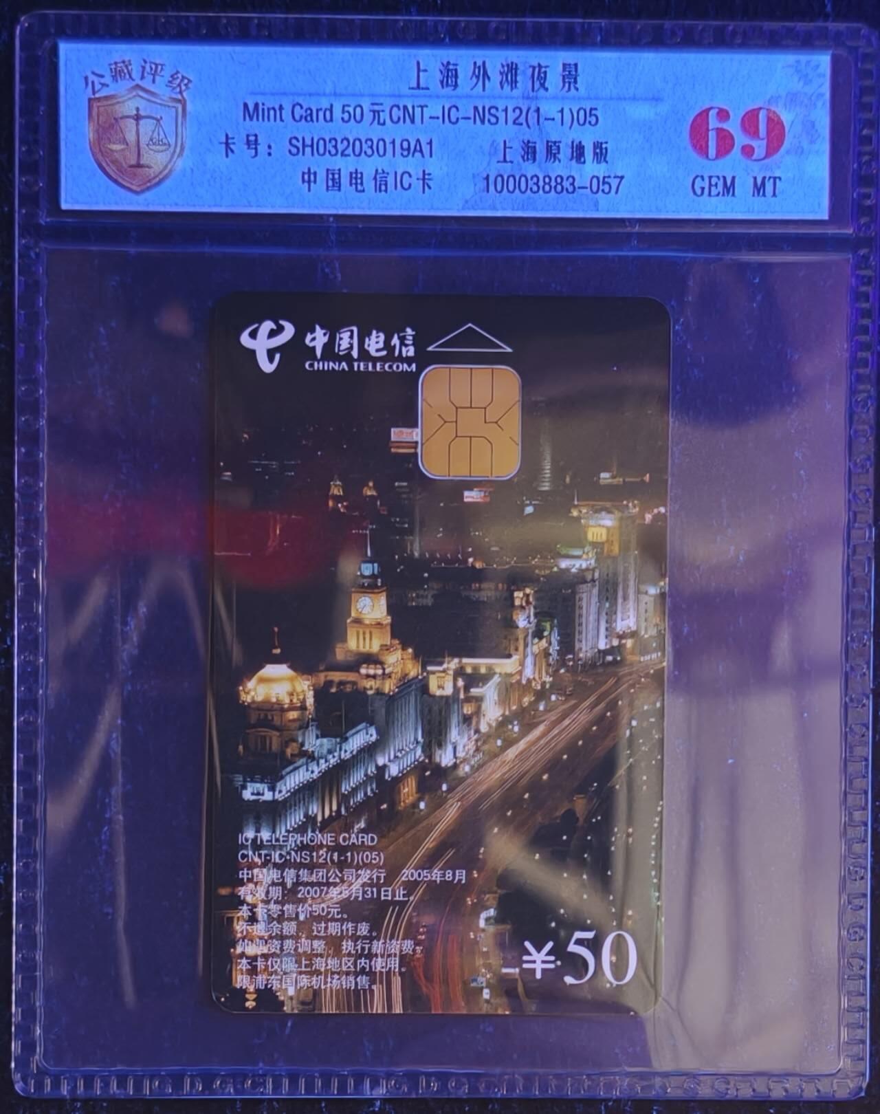 公藏评级第132期评级卡拍卖 电信IC卡（IC-NS12  上海外滩夜景）一全上海版，公藏69分。公藏评级专业有卡号及防伪标。