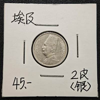 【德藏】世界币章拍卖第170期（拍品征集中~欢迎藏友联系） 老藏家集藏系列之- 1929年 埃及2皮阿斯特银币 833银 直径约：19mm；重约：2.8g 入册20余年·附有当年购入价