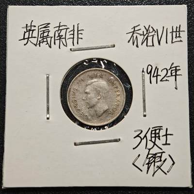 【德藏】世界币章拍卖第170期（拍品征集中~欢迎藏友联系） 老藏家集藏系列之- 1942年 英属南非3便士银币 800银 直径约：16mm；重约：1.4g 入册20余年·附有当年购入价