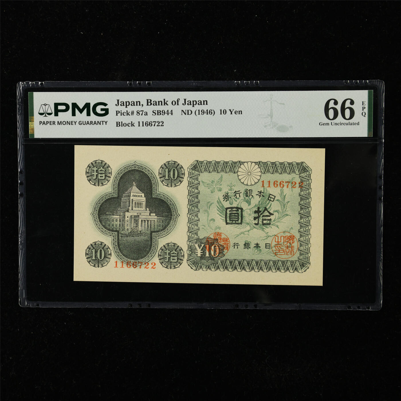 【亘邦集藏】第225期拍卖 1946年 日本银行券拾圆1166722 PMG 66EPQ 2400722-015