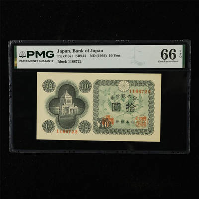 【亘邦集藏】第225期拍卖 - 1946年 日本银行券拾圆1166722 PMG 66EPQ 2400722-015