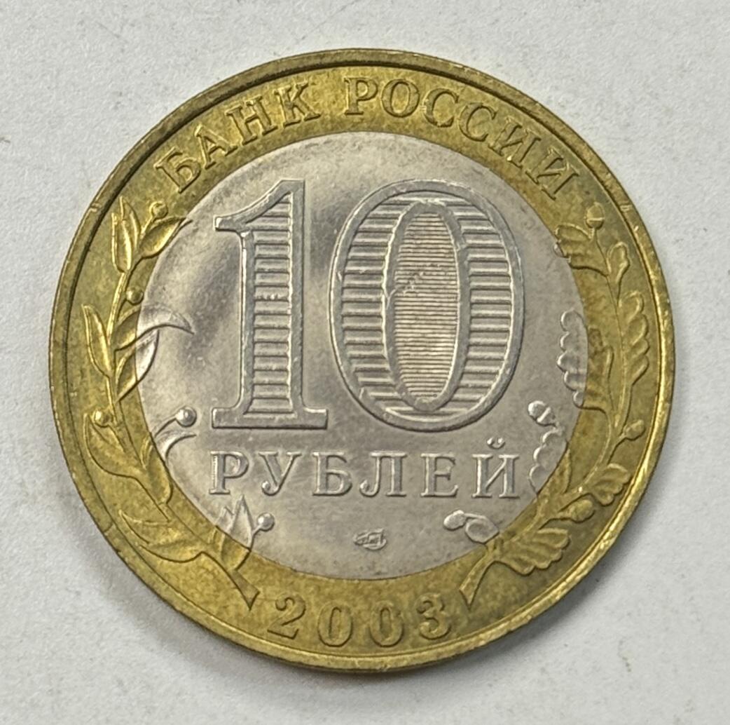 S&S Numismatic世界钱币-拍卖 第125期  俄罗斯2003年 俄罗斯古城系列-普斯科夫著-克罗姆城堡 10卢布双色纪念币