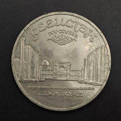  【淘币小摊】限时拍第八百八十九拍   散币套币纸币邮品场    每周一统一发货 - 苏联1989年5卢布纪念币