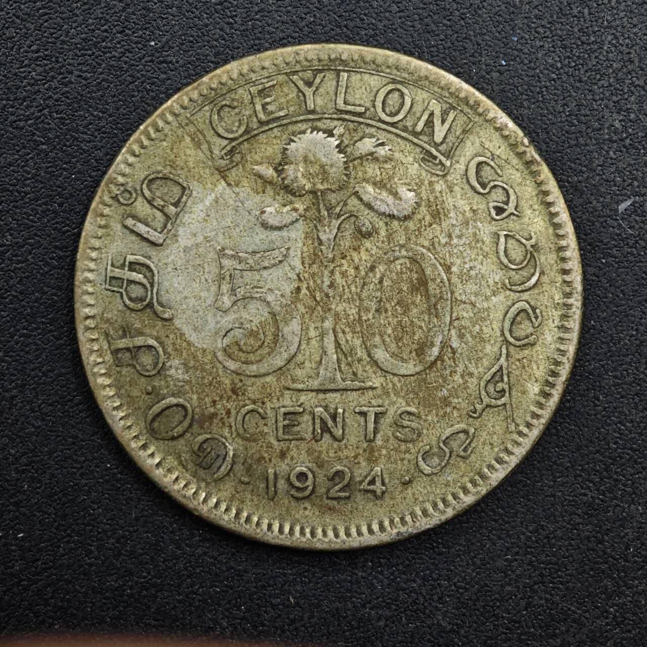  【淘币小摊】限时拍第八百八十九拍   散币套币纸币邮品场    每周一统一发货 锡兰1924年乔治五世50分银币