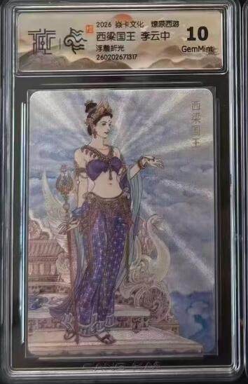 麦趣喜第四场 新品尝鲜专场 (4月2号周四晚上22点截拍，专注买家市场，福利拉满)  - 焱卡西游4 西凉国王 李云中 浮雕折光 10G