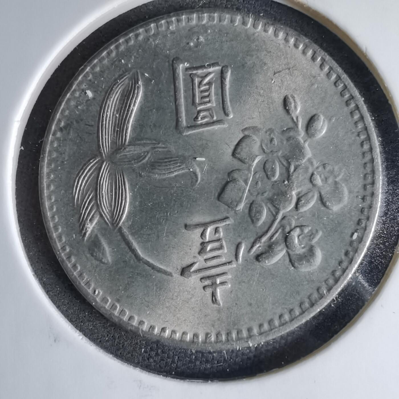 沼泽如烟--第1041场 民国六十三年一元