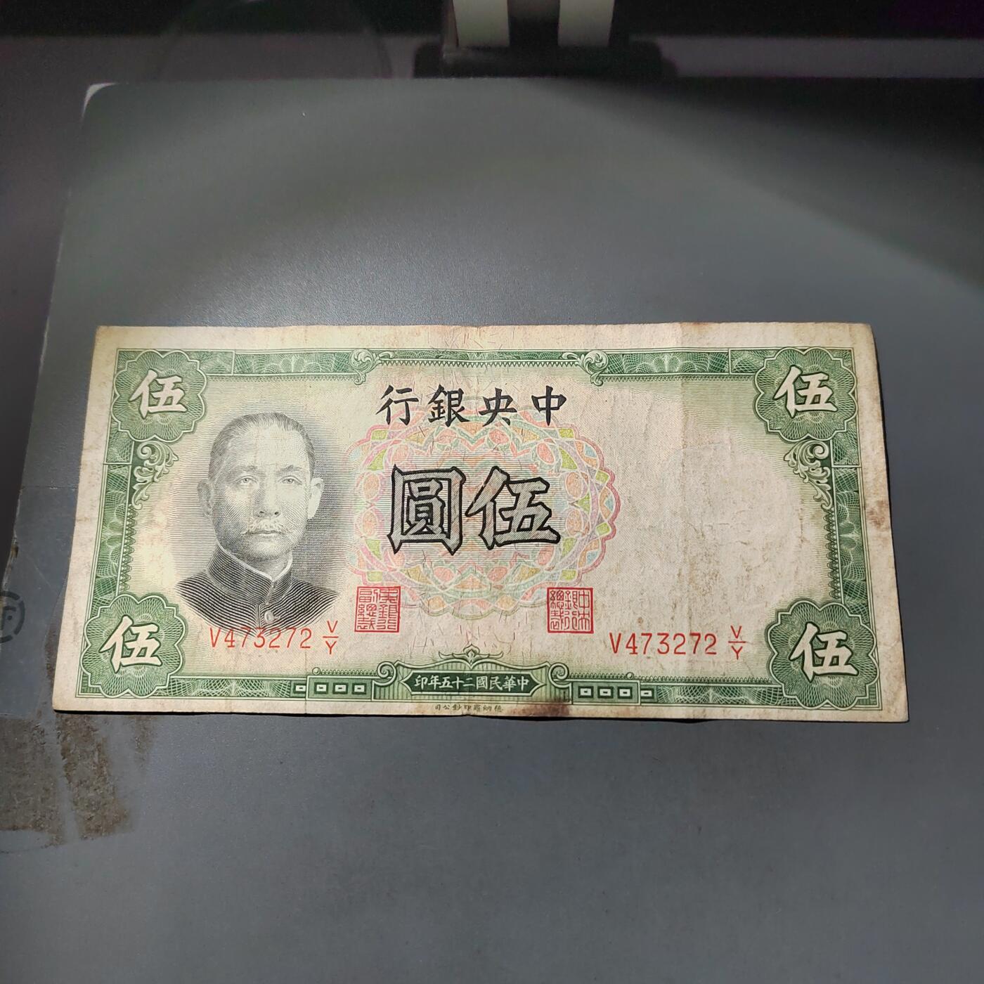 PCAI钱币  2-795  钱币小专场 中央银行五元