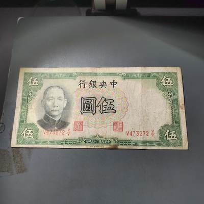 PCAI钱币  2-795  钱币小专场 - 中央银行五元