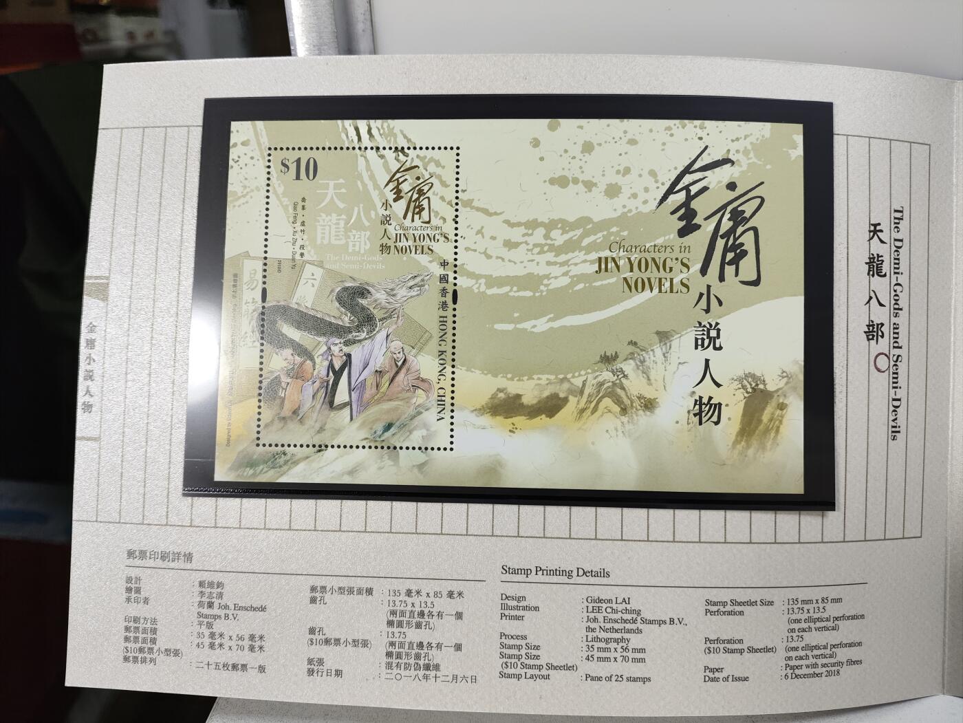 香港邮政金庸小说人物套折